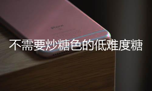 不需难度的低醋排糖色糖醋糖做法骨排骨要炒